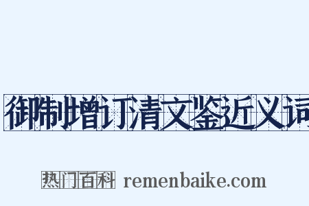 御制增订清文鉴近义词是什么意思的图片